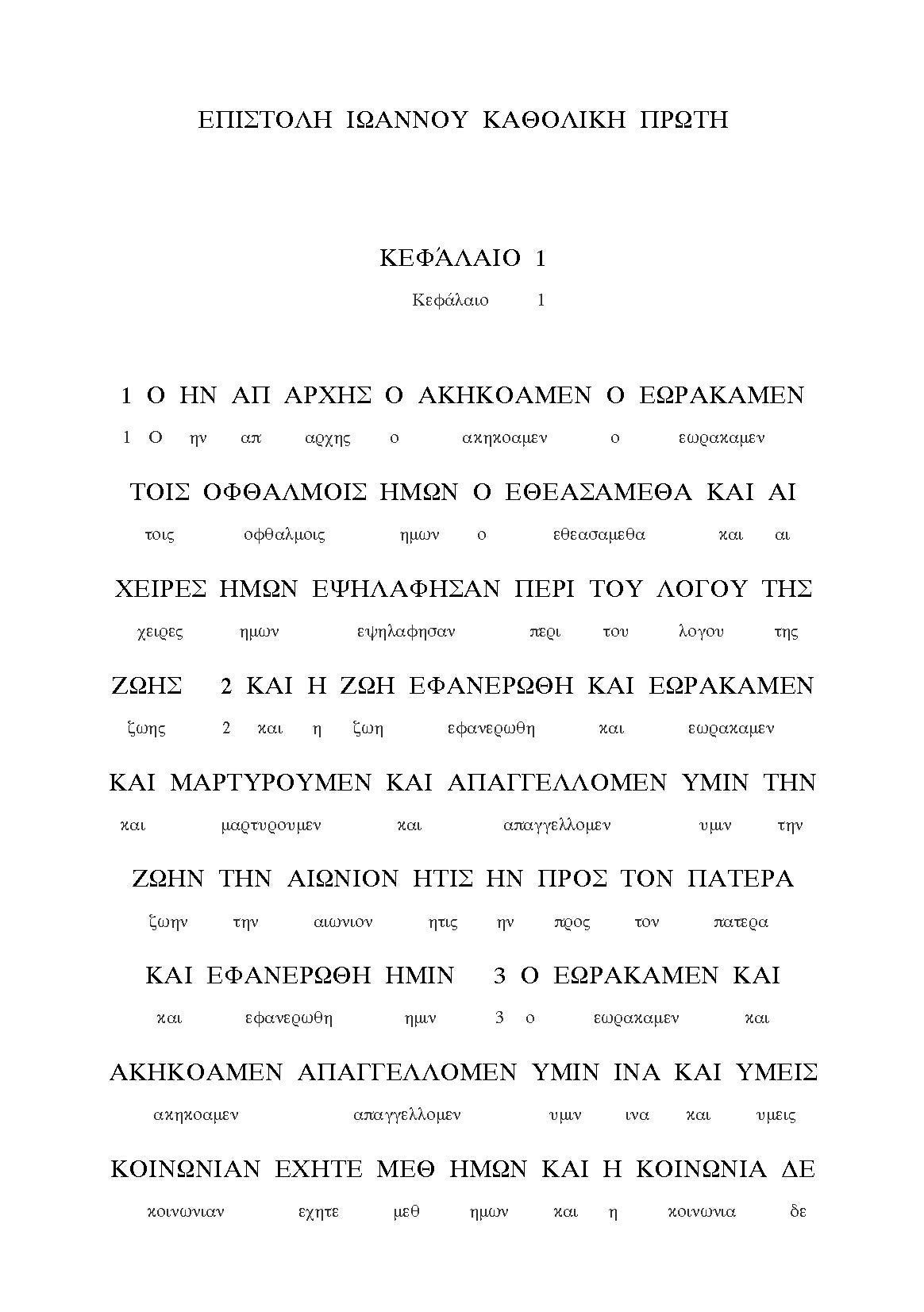 1 John: A Greek Uncial-Miniscule Reader