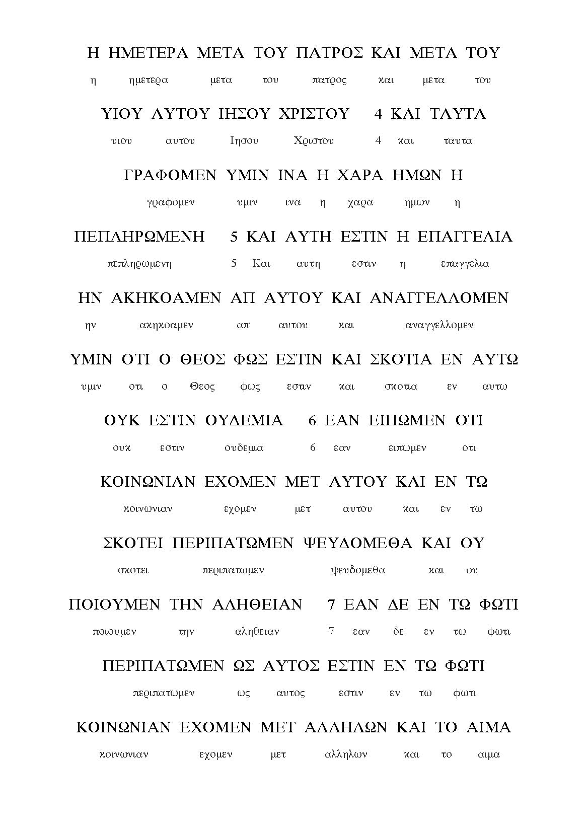 1 John: A Greek Uncial-Miniscule Reader