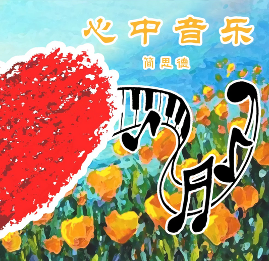 Songs from the Heart - 心中音乐