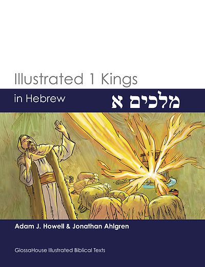 Illustrated 1 Kings in Hebrew